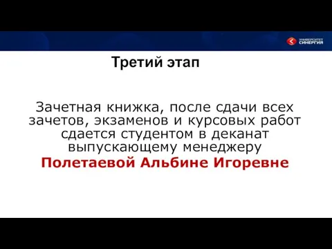 Третий этап Зачетная книжка, после сдачи всех зачетов, экзаменов и курсовых