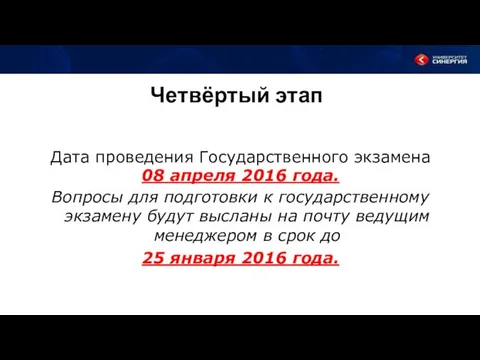 Четвёртый этап Дата проведения Государственного экзамена 08 апреля 2016 года. Вопросы