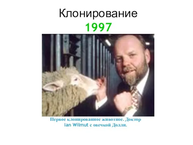 Клонирование 1997 Первое клонированное животное. Доктор Ian Wilmut с овечкой Долли.