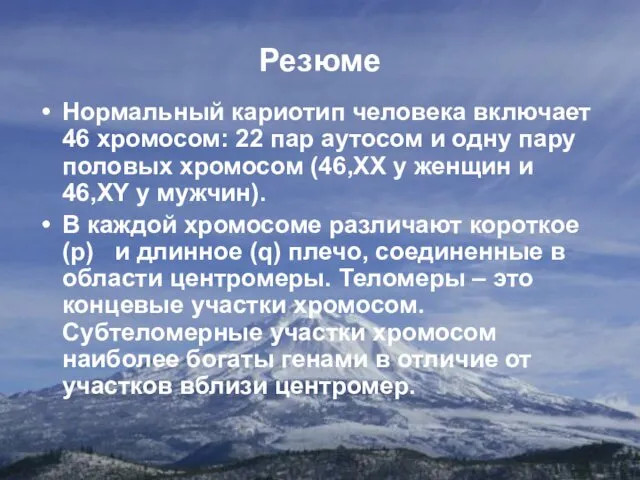 Резюме Нормальный кариотип человека включает 46 хромосом: 22 пар аутосом и