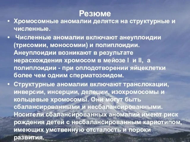 Резюме Хромосомные аномалии делятся на структурные и численные. Численные аномалии включают