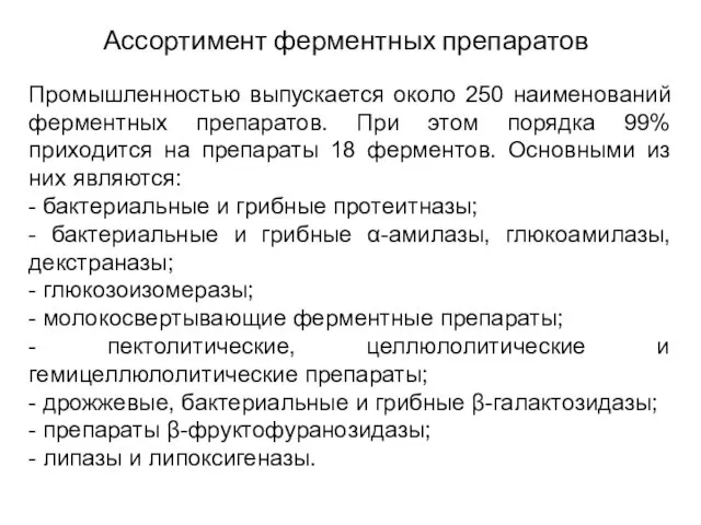 Ассортимент ферментных препаратов Промышленностью выпускается около 250 наименований ферментных препаратов. При