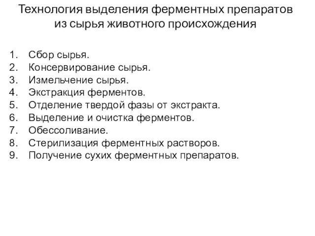 Технология выделения ферментных препаратов из сырья животного происхождения Сбор сырья. Консервирование