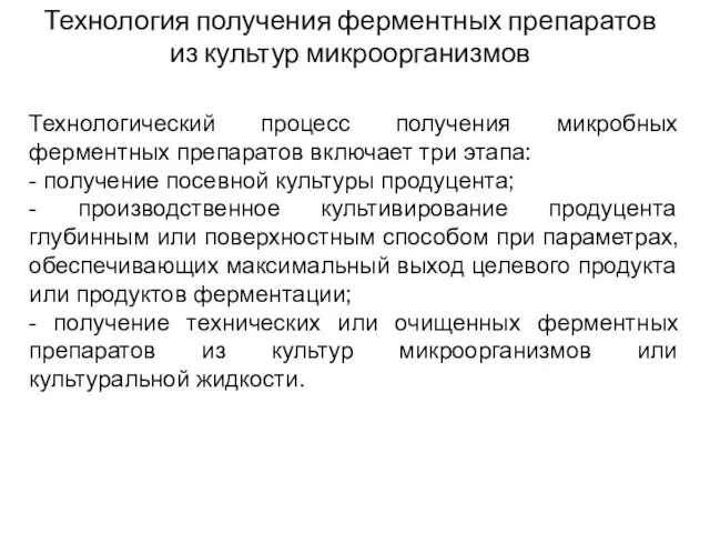 Технология получения ферментных препаратов из культур микроорганизмов Технологический процесс получения микробных