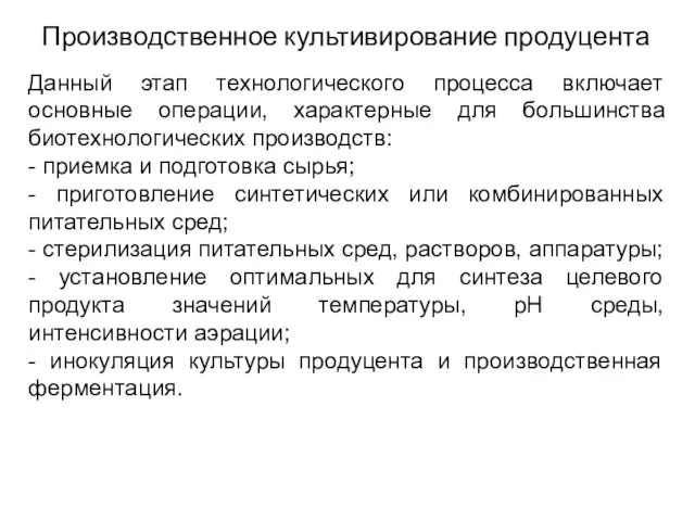 Производственное культивирование продуцента Данный этап технологического процесса включает основные операции, характерные