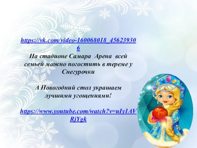 https://vk.com/video-160068018_456239306 На стадионе Самара Арена всей семьей можно погостить в тереме