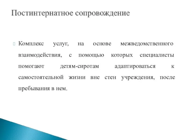 Комплекс услуг, на основе межведомственного взаимодействия, с помощью которых специалисты помогают