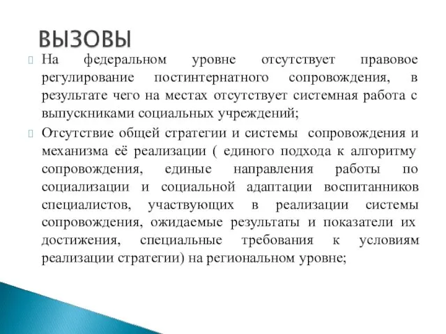 На федеральном уровне отсутствует правовое регулирование постинтернатного сопровождения, в результате чего