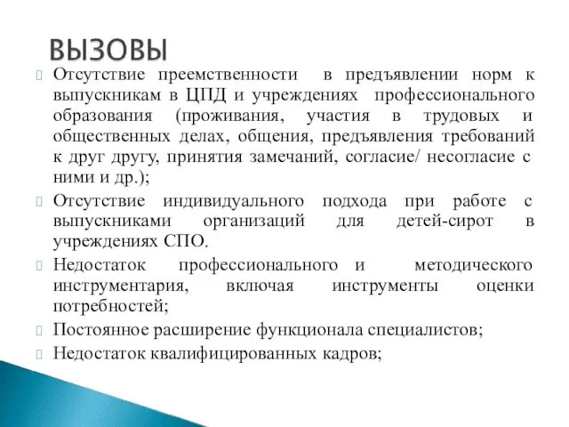 Отсутствие преемственности в предъявлении норм к выпускникам в ЦПД и учреждениях