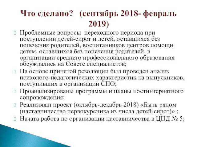 Проблемные вопросы переходного периода при поступлении детей-сирот и детей, оставшихся без