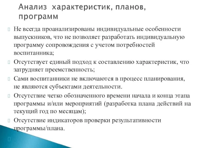 Не всегда проанализированы индивидуальные особенности выпускников, что не позволяет разработать индивидуальную