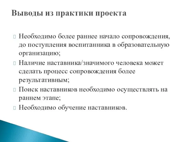 Необходимо более раннее начало сопровождения, до поступления воспитанника в образовательную организацию;