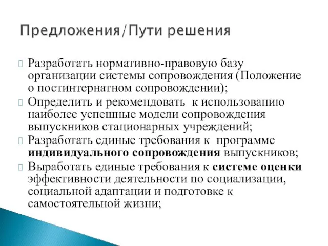 Разработать нормативно-правовую базу организации системы сопровождения (Положение о постинтернатном сопровождении); Определить