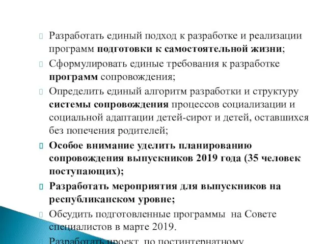 Разработать единый подход к разработке и реализации программ подготовки к самостоятельной