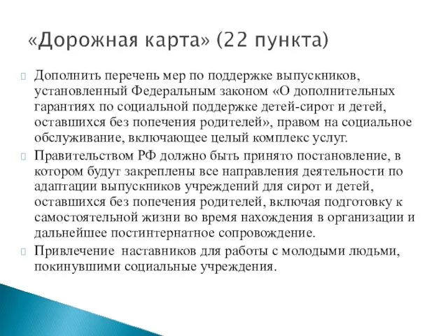 Дополнить перечень мер по поддержке выпускников, установленный Федеральным законом «О дополнительных