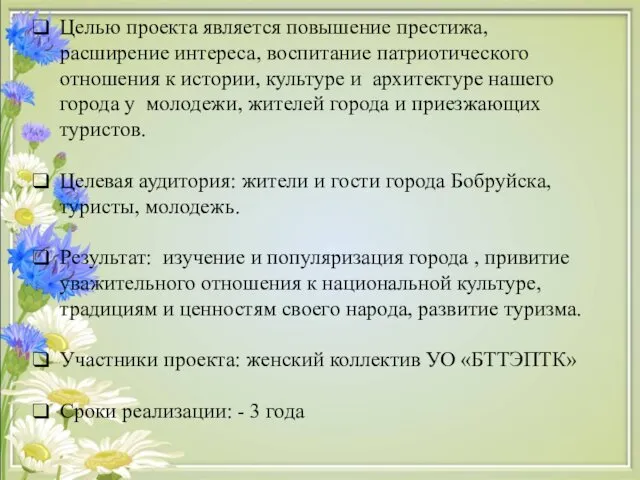 Целью проекта является повышение престижа, расширение интереса, воспитание патриотического отношения к