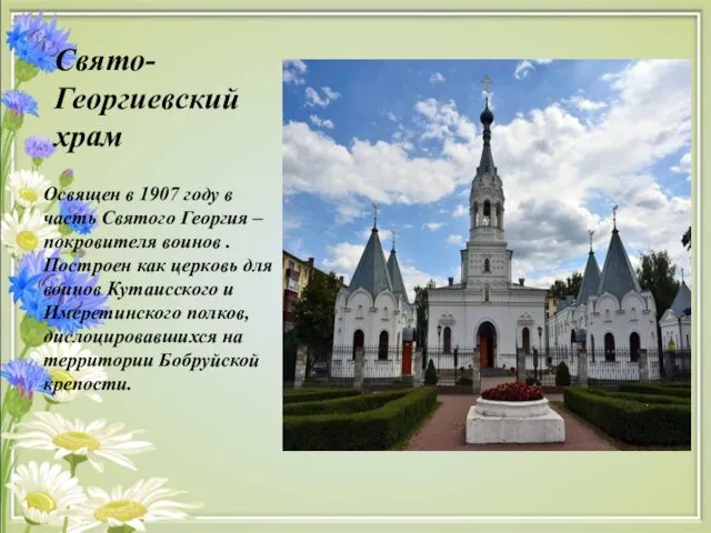 Свято-Георгиевский храм Освящен в 1907 году в часть Святого Георгия –покровителя