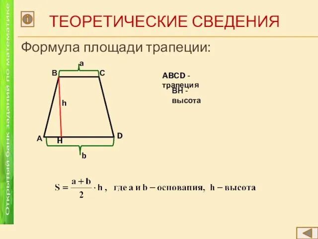 ТЕОРЕТИЧЕСКИЕ СВЕДЕНИЯ Формула площади трапеции: А В С D a b