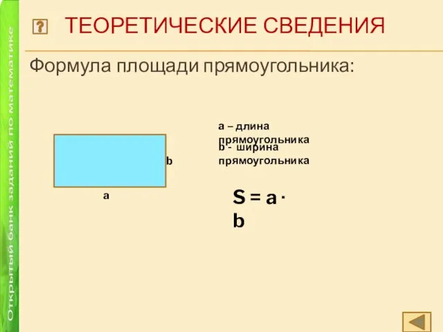 ТЕОРЕТИЧЕСКИЕ СВЕДЕНИЯ Формула площади прямоугольника: S = a ∙ b b