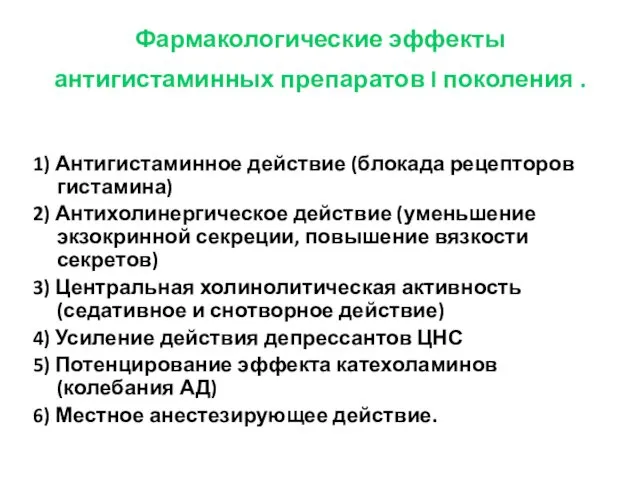 Фармакологические эффекты антигистаминных препаратов I поколения . 1) Антигистаминное действие (блокада