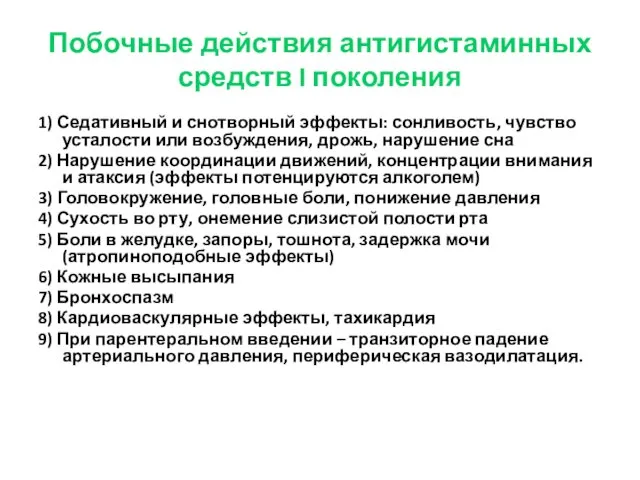 Побочные действия антигистаминных средств I поколения 1) Седативный и снотворный эффекты: