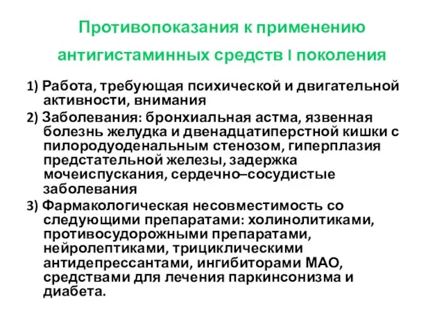 Противопоказания к применению антигистаминных средств I поколения 1) Работа, требующая психической