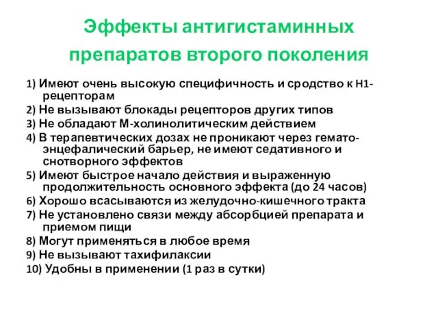 Эффекты антигистаминных препаратов второго поколения 1) Имеют очень высокую специфичность и