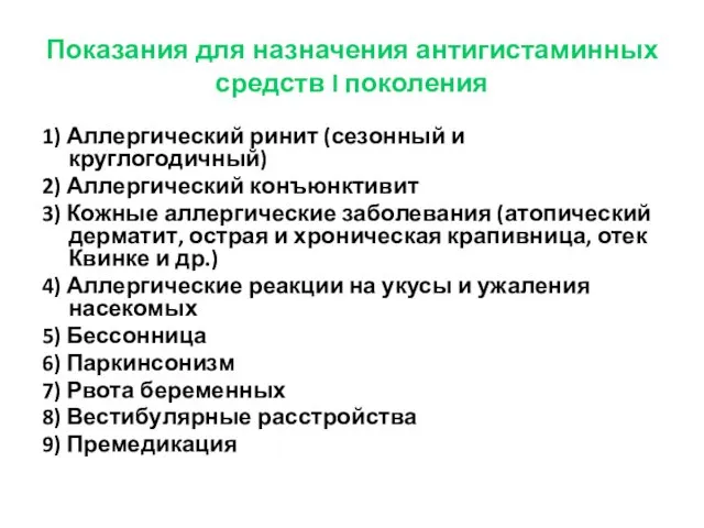 Показания для назначения антигистаминных средств I поколения 1) Аллергический ринит (сезонный