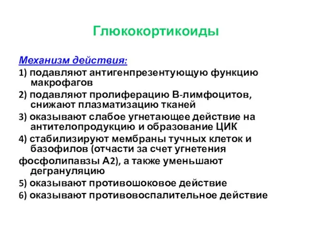 Глюкокортикоиды Механизм действия: 1) подавляют антигенпрезентующую функцию макрофагов 2) подавляют пролиферацию