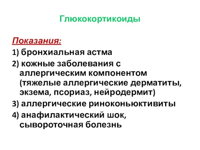 Глюкокортикоиды Показания: 1) бронхиальная астма 2) кожные заболевания с аллергическим компонентом