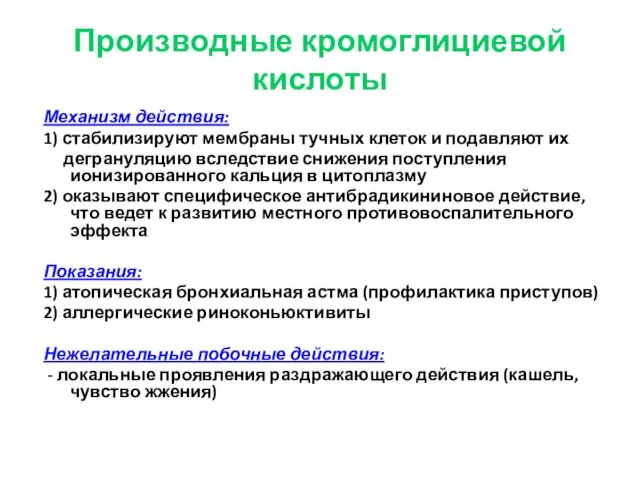 Производные кромоглициевой кислоты Механизм действия: 1) стабилизируют мембраны тучных клеток и