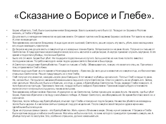 «Сказание о Борисе и Глебе». Борис и брат его, Глеб, были