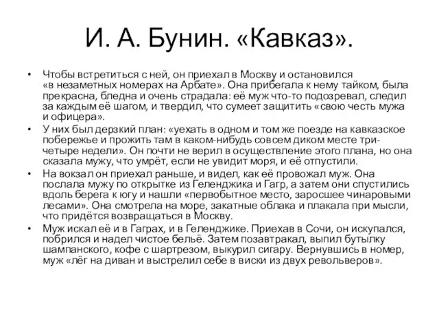 И. А. Бунин. «Кавказ». Чтобы встретиться с ней, он приехал в