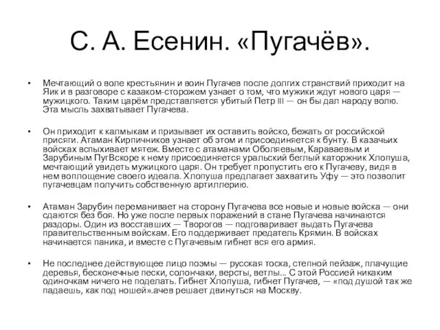 С. А. Есенин. «Пугачёв». Мечтающий о воле крестьянин и воин Пугачев