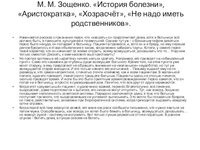 М. М. Зощенко. «История болезни», «Аристократка», «Хозрасчёт», «Не надо иметь родственников».
