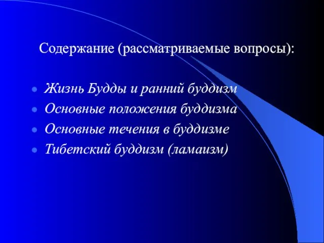 Содержание (рассматриваемые вопросы): Жизнь Будды и ранний буддизм Основные положения буддизма