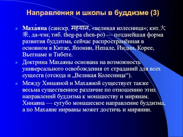 Маха́яна (санскр. महयान, «великая колесница»; кит.大乘, да-чэн; тиб. theg-pa chen-po) —