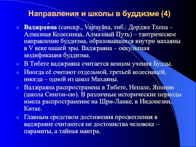 Ваджрая́на (санскр., Vajrayāna, тиб.: Дордже Тхепа – Алмазная Колесница, Алмазный Путь)