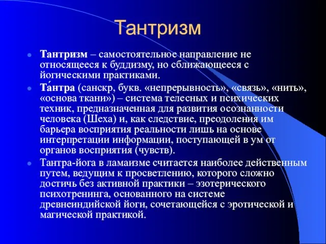 Тантризм Тантризм – самостоятельное направление не относящееся к буддизму, но сближающееся