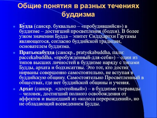 Общие понятия в разных течениях буддизма Бу́дда (санскр. буквально – «пробудившийся»)