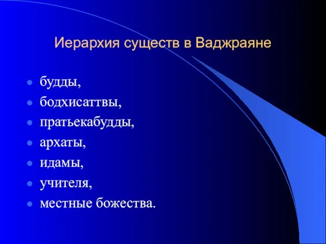 Иерархия существ в Ваджраяне будды, бодхисаттвы, пратьекабудды, архаты, идамы, учителя, местные божества.