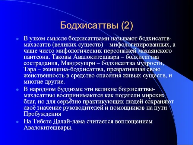 Бодхисаттвы (2) В узком смысле бодхисаттвами называют бодхисаттв-махасаттв (великих существ) –