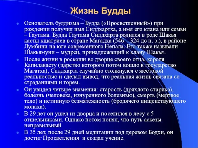 Жизнь Будды Основатель буддизма – Будда («Просветленный») при рождении получил имя