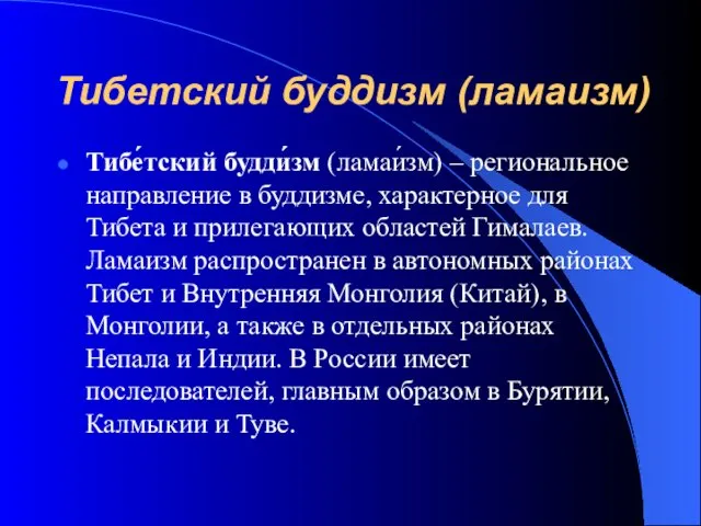 Тибетский буддизм (ламаизм) Тибе́тский будди́зм (ламаи́зм) – региональное направление в буддизме,