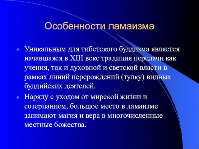 Особенности ламаизма Уникальным для тибетского буддизма является начавшаяся в XIII веке