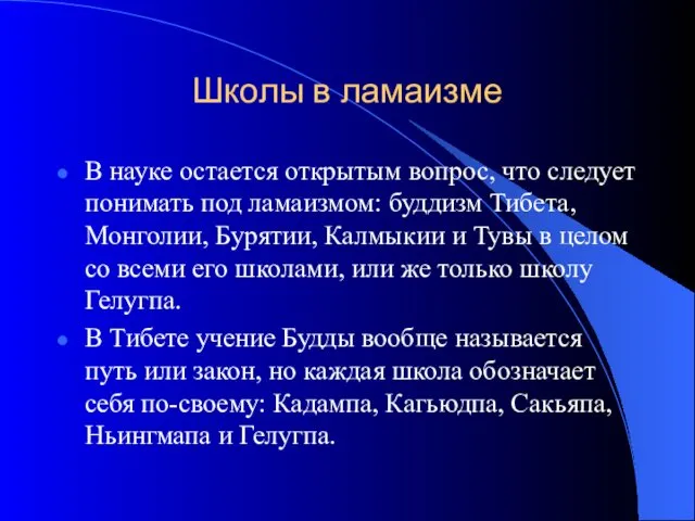 Школы в ламаизме В науке остается открытым вопрос, что следует понимать