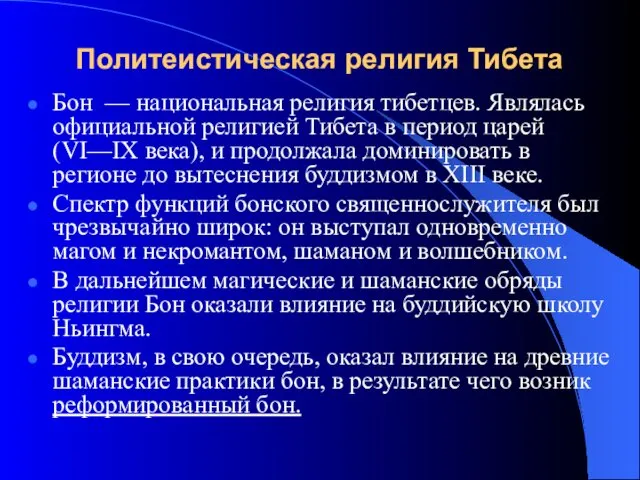 Политеистическая религия Тибета Бон — национальная религия тибетцев. Являлась официальной религией