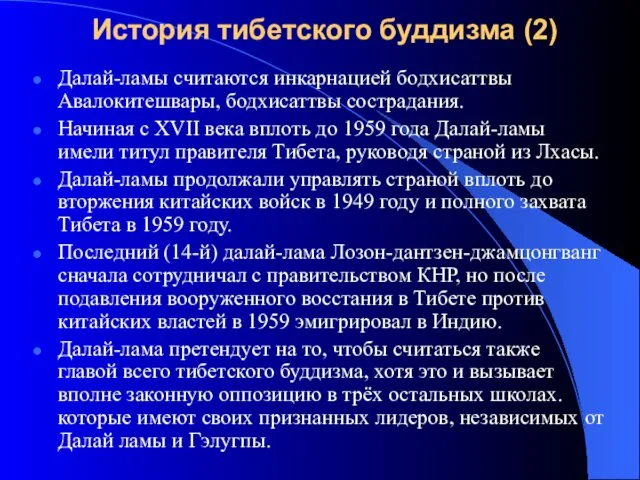 Далай-ламы считаются инкарнацией бодхисаттвы Авалокитешвары, бодхисаттвы сострадания. Начиная с XVII века