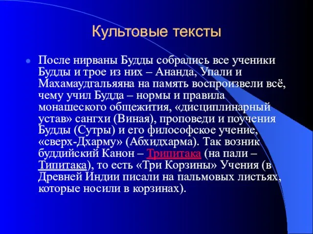 Культовые тексты После нирваны Будды собрались все ученики Будды и трое