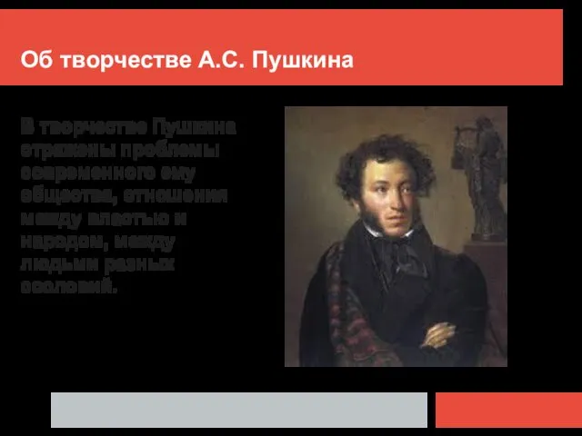 Об творчестве А.С. Пушкина В творчестве Пушкина отражены проблемы современного ему